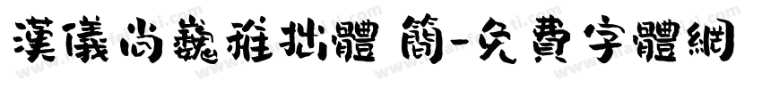 汉仪尚巍稚拙体 简字体转换
